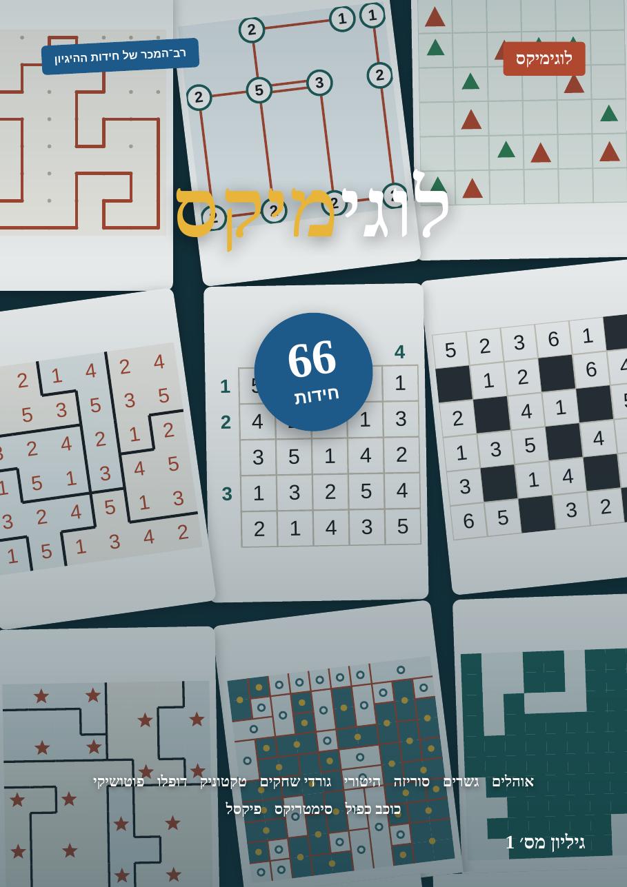 עטיפת גיליון 1 של לוגימיקס — ספטמבר 2026